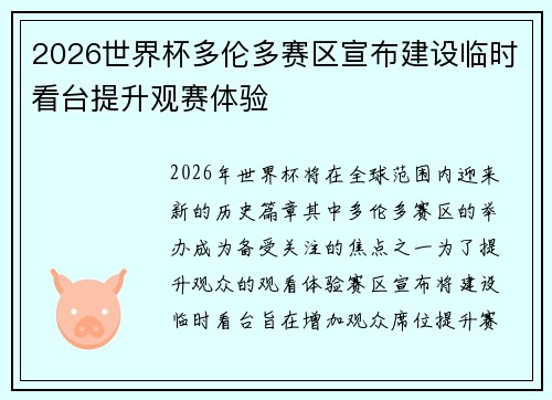 2026世界杯多伦多赛区宣布建设临时看台提升观赛体验 2026世界杯多伦多赛区宣布建设临时看台提升观赛体验