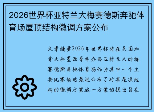 2026世界杯亚特兰大梅赛德斯奔驰体育场屋顶结构微调方案公布 2026世界杯亚特兰大梅赛德斯奔驰体育场屋顶结构微调方案公布