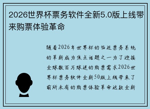 2026世界杯票务软件全新5.0版上线带来购票体验革命 2026世界杯票务软件全新5.0版上线带来购票体验革命
