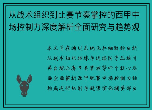 从战术组织到比赛节奏掌控的西甲中场控制力深度解析全面研究与趋势观察 从战术组织到比赛节奏掌控的西甲中场控制力深度解析全面研究与趋势观察