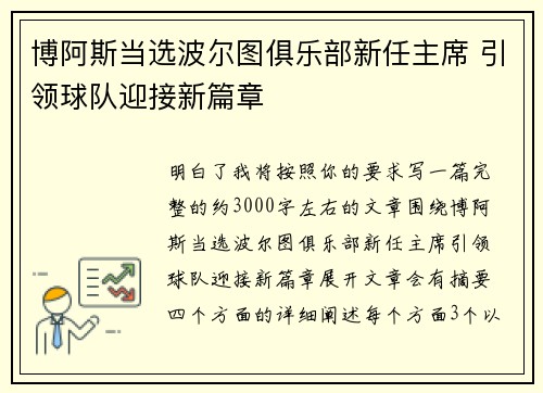 博阿斯当选波尔图俱乐部新任主席 引领球队迎接新篇章 博阿斯当选波尔图俱乐部新任主席 引领球队迎接新篇章