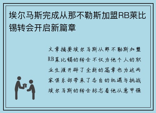 埃尔马斯完成从那不勒斯加盟RB莱比锡转会开启新篇章 埃尔马斯完成从那不勒斯加盟RB莱比锡转会开启新篇章