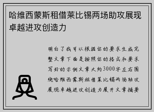 哈维西蒙斯租借莱比锡两场助攻展现卓越进攻创造力 哈维西蒙斯租借莱比锡两场助攻展现卓越进攻创造力
