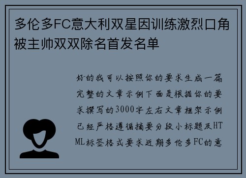 多伦多FC意大利双星因训练激烈口角被主帅双双除名首发名单 多伦多FC意大利双星因训练激烈口角被主帅双双除名首发名单