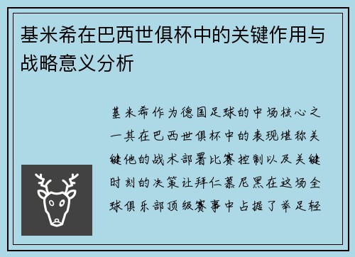 基米希在巴西世俱杯中的关键作用与战略意义分析 基米希在巴西世俱杯中的关键作用与战略意义分析