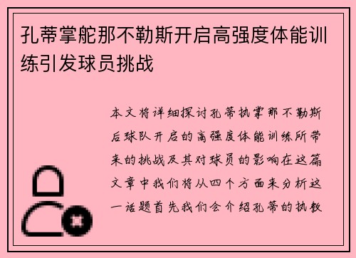 孔蒂掌舵那不勒斯开启高强度体能训练引发球员挑战 孔蒂掌舵那不勒斯开启高强度体能训练引发球员挑战