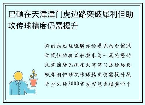 巴顿在天津津门虎边路突破犀利但助攻传球精度仍需提升 巴顿在天津津门虎边路突破犀利但助攻传球精度仍需提升