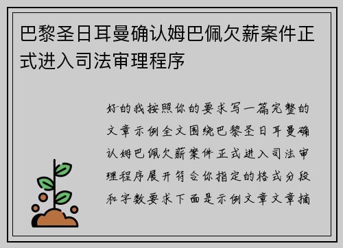 巴黎圣日耳曼确认姆巴佩欠薪案件正式进入司法审理程序 巴黎圣日耳曼确认姆巴佩欠薪案件正式进入司法审理程序