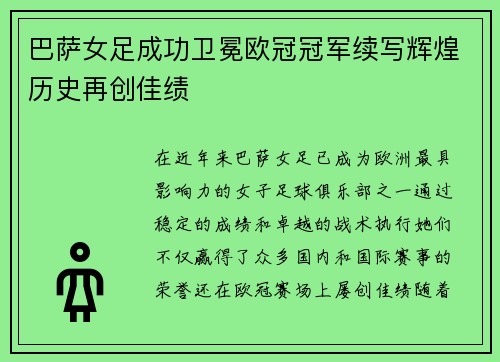 巴萨女足成功卫冕欧冠冠军续写辉煌历史再创佳绩 巴萨女足成功卫冕欧冠冠军续写辉煌历史再创佳绩