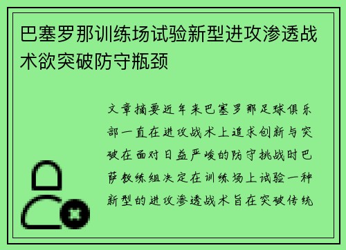 巴塞罗那训练场试验新型进攻渗透战术欲突破防守瓶颈 巴塞罗那训练场试验新型进攻渗透战术欲突破防守瓶颈