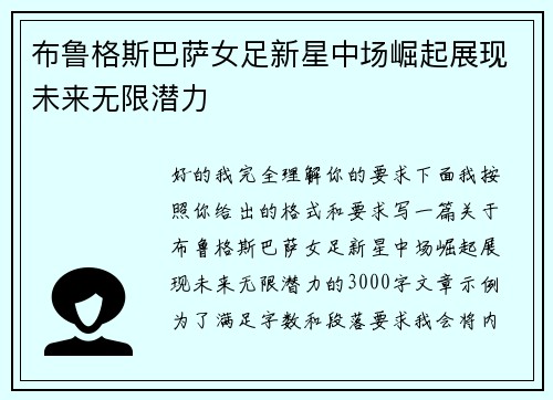 布鲁格斯巴萨女足新星中场崛起展现未来无限潜力 布鲁格斯巴萨女足新星中场崛起展现未来无限潜力