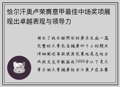 恰尔汗奥卢荣膺意甲最佳中场奖项展现出卓越表现与领导力 恰尔汗奥卢荣膺意甲最佳中场奖项展现出卓越表现与领导力