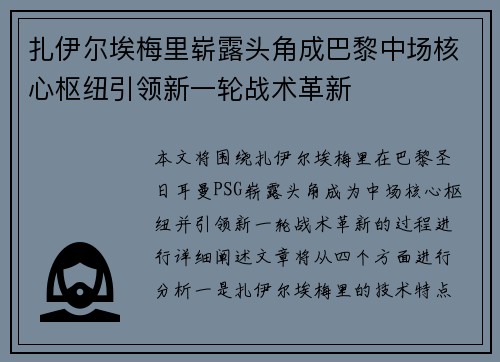 扎伊尔埃梅里崭露头角成巴黎中场核心枢纽引领新一轮战术革新 扎伊尔埃梅里崭露头角成巴黎中场核心枢纽引领新一轮战术革新