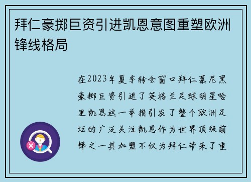 拜仁豪掷巨资引进凯恩意图重塑欧洲锋线格局 拜仁豪掷巨资引进凯恩意图重塑欧洲锋线格局