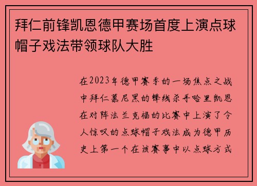 拜仁前锋凯恩德甲赛场首度上演点球帽子戏法带领球队大胜 拜仁前锋凯恩德甲赛场首度上演点球帽子戏法带领球队大胜