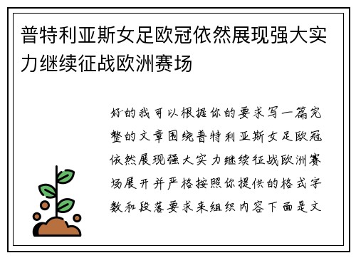 普特利亚斯女足欧冠依然展现强大实力继续征战欧洲赛场