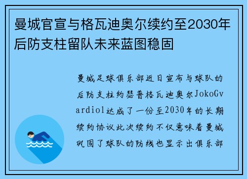 曼城官宣与格瓦迪奥尔续约至2030年后防支柱留队未来蓝图稳固 曼城官宣与格瓦迪奥尔续约至2030年后防支柱留队未来蓝图稳固