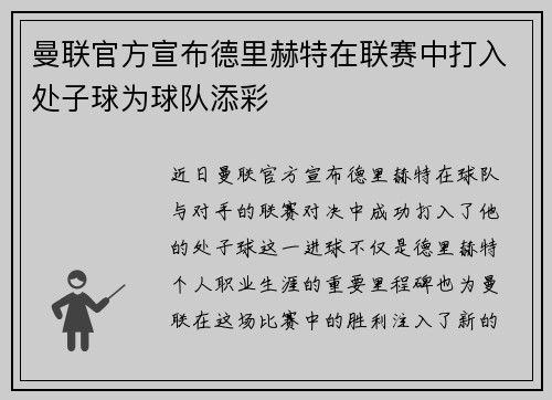 曼联官方宣布德里赫特在联赛中打入处子球为球队添彩 曼联官方宣布德里赫特在联赛中打入处子球为球队添彩