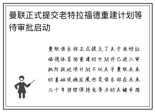 曼联正式提交老特拉福德重建计划等待审批启动