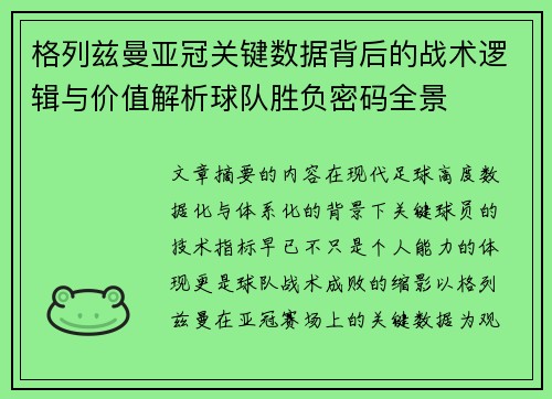 格列兹曼亚冠关键数据背后的战术逻辑与价值解析球队胜负密码全景 格列兹曼亚冠关键数据背后的战术逻辑与价值解析球队胜负密码全景