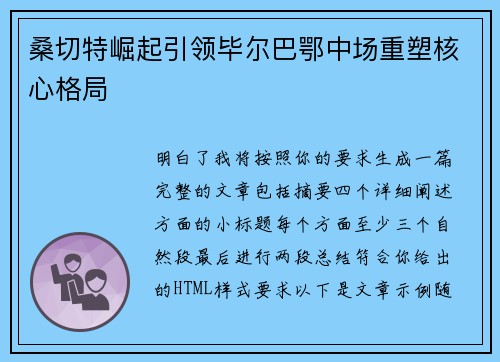 桑切特崛起引领毕尔巴鄂中场重塑核心格局 桑切特崛起引领毕尔巴鄂中场重塑核心格局