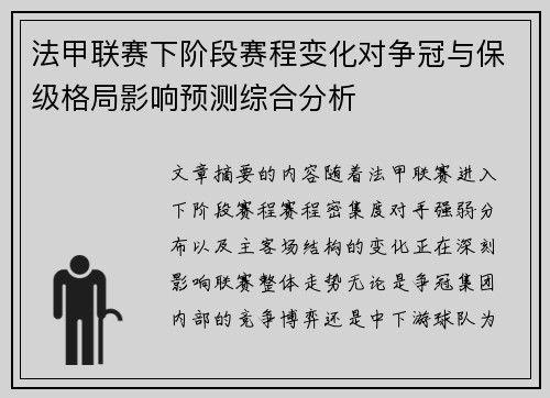 法甲联赛下阶段赛程变化对争冠与保级格局影响预测综合分析 法甲联赛下阶段赛程变化对争冠与保级格局影响预测综合分析