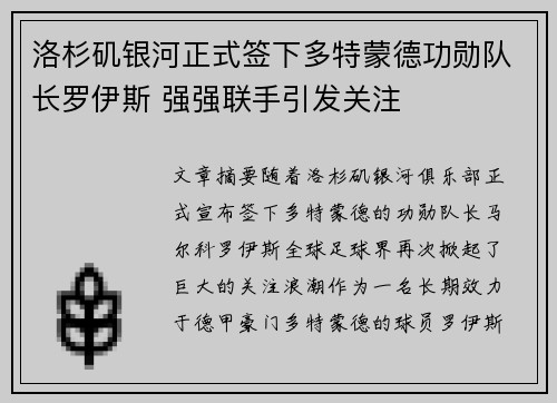 洛杉矶银河正式签下多特蒙德功勋队长罗伊斯 强强联手引发关注 洛杉矶银河正式签下多特蒙德功勋队长罗伊斯 强强联手引发关注