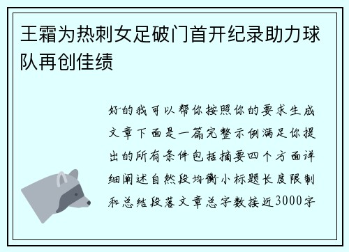 王霜为热刺女足破门首开纪录助力球队再创佳绩 王霜为热刺女足破门首开纪录助力球队再创佳绩