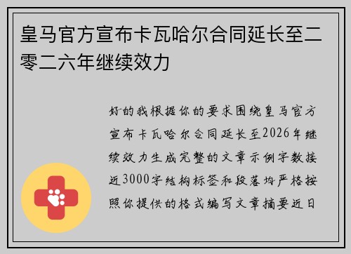 皇马官方宣布卡瓦哈尔合同延长至二零二六年继续效力