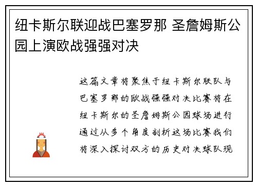 纽卡斯尔联迎战巴塞罗那 圣詹姆斯公园上演欧战强强对决 纽卡斯尔联迎战巴塞罗那 圣詹姆斯公园上演欧战强强对决