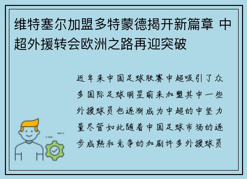 维特塞尔加盟多特蒙德揭开新篇章 中超外援转会欧洲之路再迎突破 维特塞尔加盟多特蒙德揭开新篇章 中超外援转会欧洲之路再迎突破