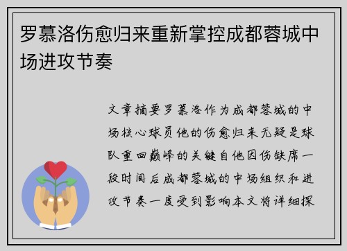 罗慕洛伤愈归来重新掌控成都蓉城中场进攻节奏