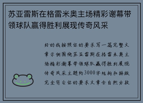 苏亚雷斯在格雷米奥主场精彩谢幕带领球队赢得胜利展现传奇风采