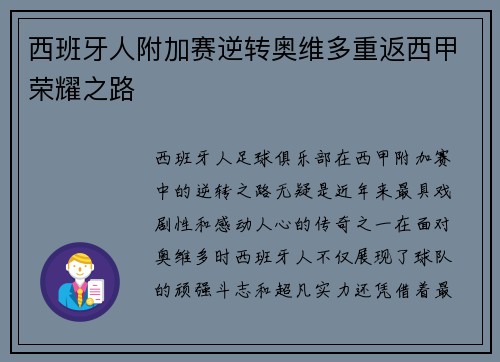 西班牙人附加赛逆转奥维多重返西甲荣耀之路