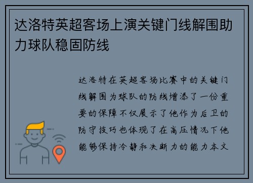达洛特英超客场上演关键门线解围助力球队稳固防线