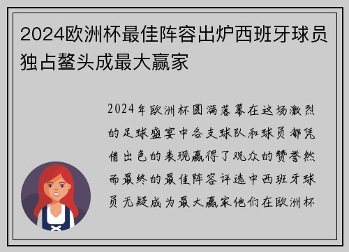 2024欧洲杯最佳阵容出炉西班牙球员独占鳌头成最大赢家