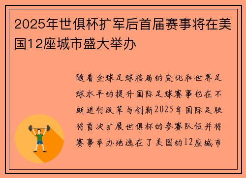 2025年世俱杯扩军后首届赛事将在美国12座城市盛大举办