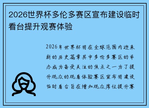 2026世界杯多伦多赛区宣布建设临时看台提升观赛体验