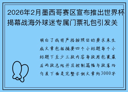 2026年2月墨西哥赛区宣布推出世界杯揭幕战海外球迷专属门票礼包引发关注