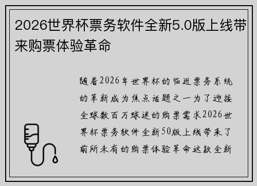 2026世界杯票务软件全新5.0版上线带来购票体验革命