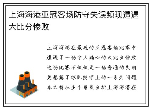 上海海港亚冠客场防守失误频现遭遇大比分惨败