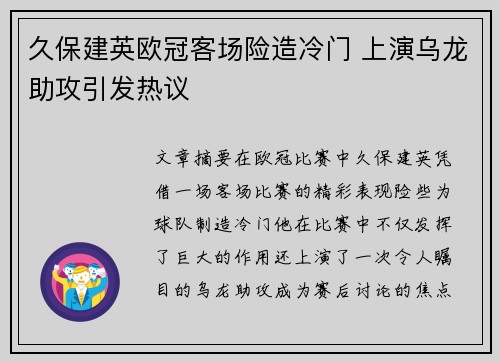 久保建英欧冠客场险造冷门 上演乌龙助攻引发热议