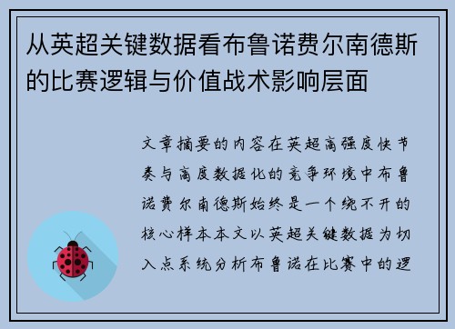 从英超关键数据看布鲁诺费尔南德斯的比赛逻辑与价值战术影响层面