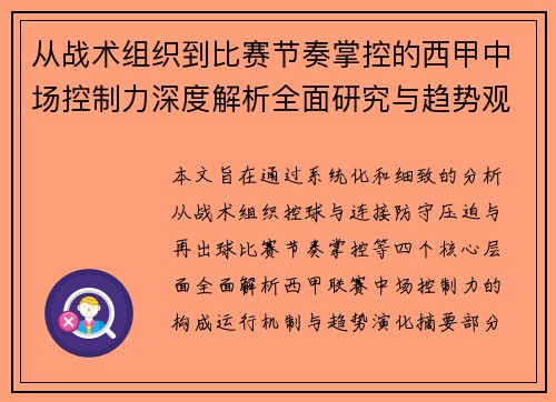 从战术组织到比赛节奏掌控的西甲中场控制力深度解析全面研究与趋势观察
