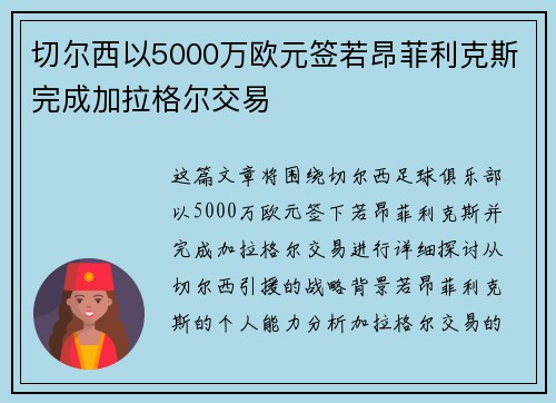 切尔西以5000万欧元签若昂菲利克斯完成加拉格尔交易