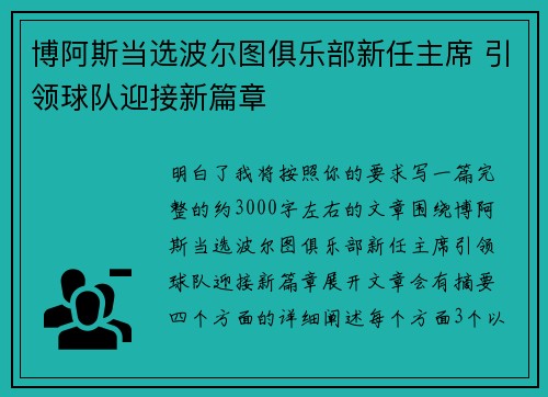 博阿斯当选波尔图俱乐部新任主席 引领球队迎接新篇章