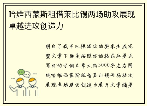 哈维西蒙斯租借莱比锡两场助攻展现卓越进攻创造力