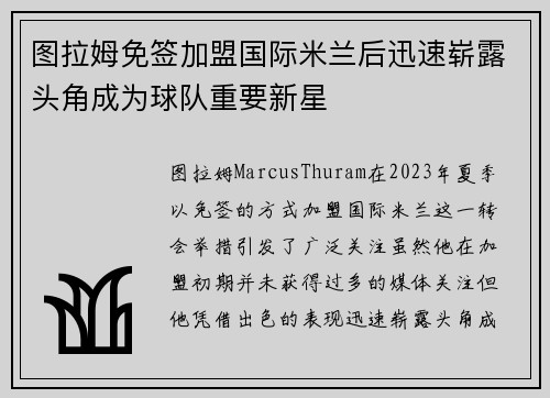 图拉姆免签加盟国际米兰后迅速崭露头角成为球队重要新星