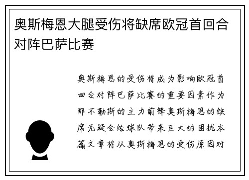 奥斯梅恩大腿受伤将缺席欧冠首回合对阵巴萨比赛