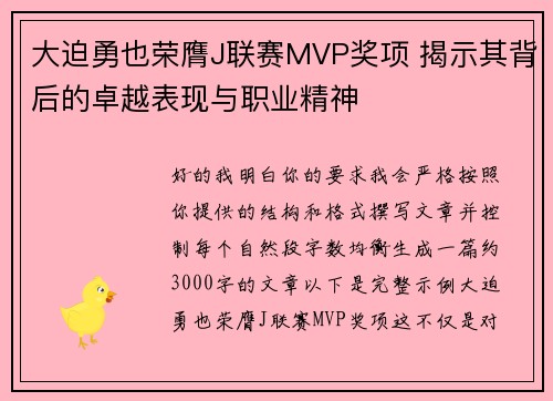 大迫勇也荣膺J联赛MVP奖项 揭示其背后的卓越表现与职业精神